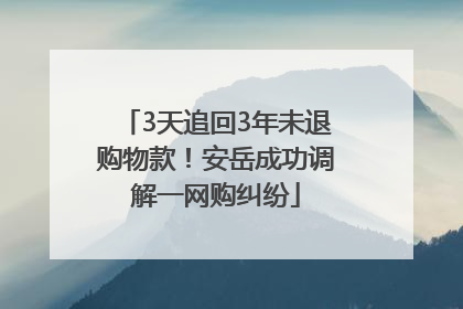 3天追回3年未退购物款！安岳成功调解一网购纠纷